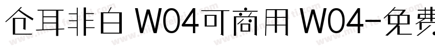 仓耳非白 W04可商用 W04字体转换
